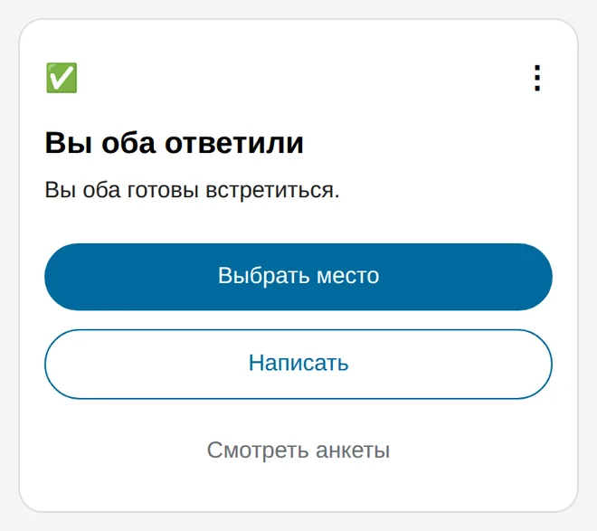 Экран пары: «Вы оба ответили» и кнопки написать или смотреть анкеты