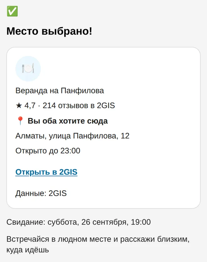 Экран свидания: предложенное место и время, на которое согласились оба, — суббота, 26 сентября, 19:00